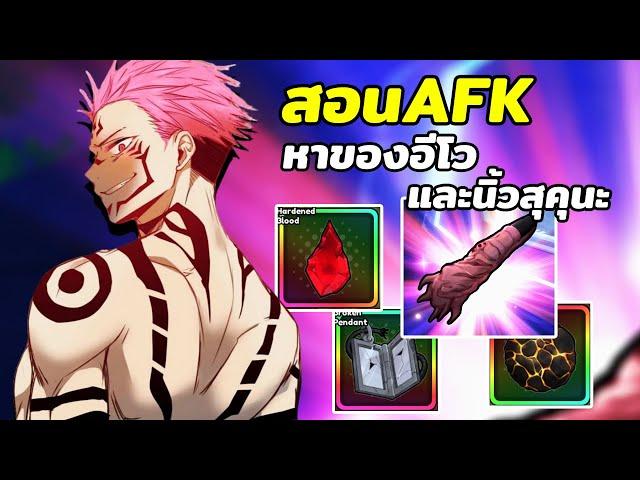 สอนAFK หาของอีโว และนิ้วสุคุนะ ง่ายมาก เพียงใช้ตัวนี้ | Roblox Anime Vanguard