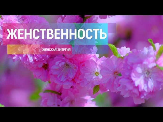 Женская энергия. Женственность. Манкость. Саблиминал Combo. Скрытые аффирмации.