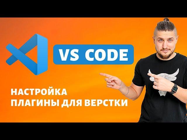 VS code, настройка внешнего вида, рабочие плагины для верстки