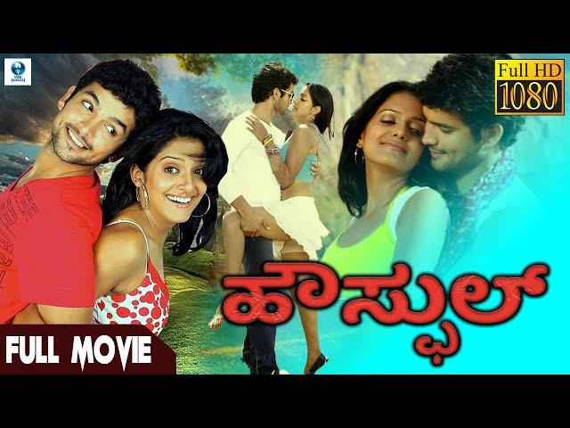 ಹೌಸ್ಫುಲ್  - HOUSEFULL | Kannada Full Movie | Diganth & Vishakha | Vee Kannada Movies