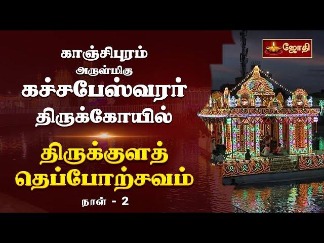 காஞ்சிபுரம் ஸ்ரீகச்சபேஸ்வரர் கோயில் - திருக்குளத் தெப்போற்சவம் | Day 2 | Kanchipuram | Jothitv