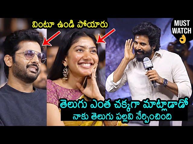 Siva Karthikeyan Telugu Speech @ Amaran Success Meet | Sai Pallavi | Nithin | News Buzz