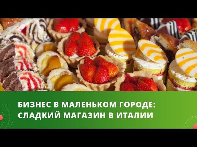 БИЗНЕС В МАЛЕНЬКОМ ГОРОДЕ: Сладкий магазин в Италии/Идеи малого бизнеса