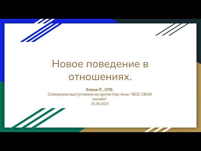 Елена П. СПб.  Новое поведение в отношениях.