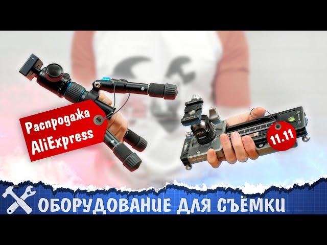 Подборка оборудования для съёмки с Aliexpress