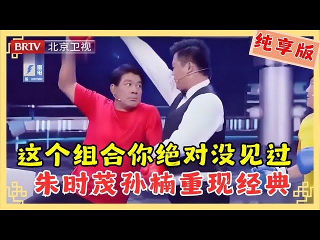 这个组合你绝对没见过！朱时茂重现经典致敬陈佩斯，和孙楠比赛打拳，结果裁判趴下了！够笑一年了【跨界喜剧王第一季】