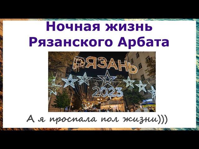 Ночная жизнь Рязанского Арбата. Почтовая ночью в праздники. А я все проспала, а тут кипит жизнь