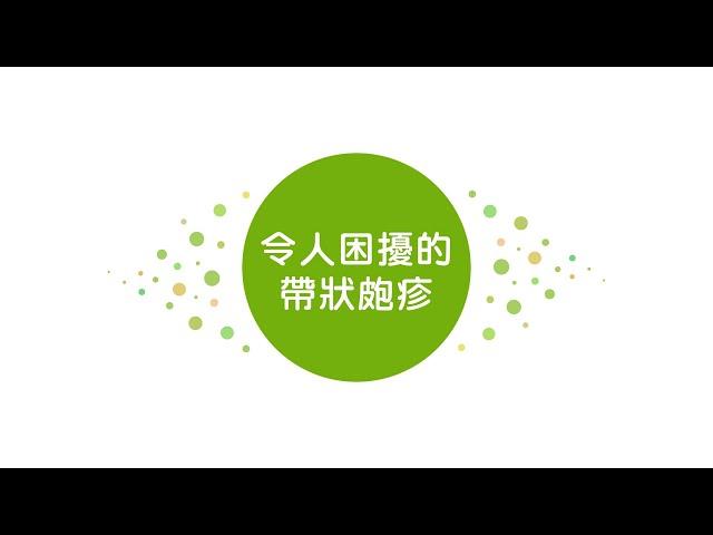 拉菲爾人本診所衛教 : 【皮蛇來襲怎麼辦？從神經修復根源治療帶狀皰疹！】拉菲爾健康講座