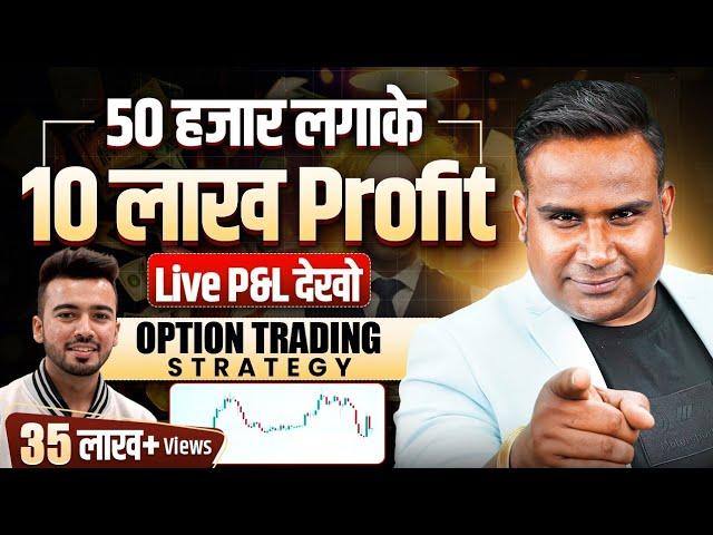 50 हज़ार लगाके 10 लाख Profit किया | Live Proof | Option Trading Strategy |SAGAR SINHA