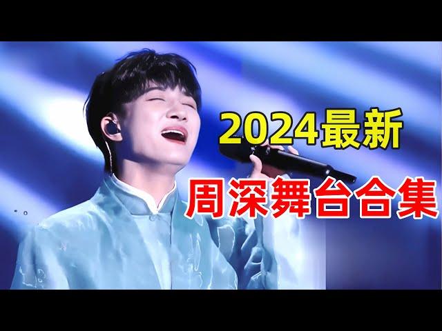 2024年周深最新舞台合集!仙嗓一开人直接麻了,一个视频让你听个够!【2024音乐合集】#周深 #Charlie #歌曲