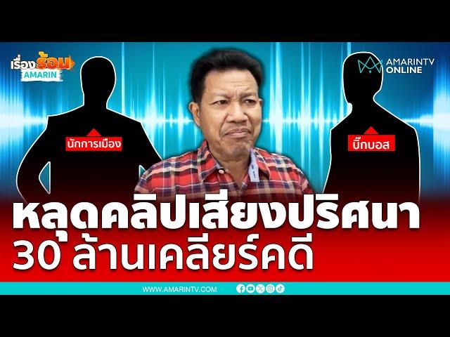 แชร์ว่อนคลิปเสียงบิ๊กบอสคุยชายปริศนาวิ่งเต้นคดี | เรื่องร้อนอมรินทร์