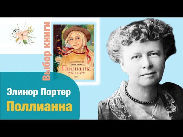 Выбор книги. Э. Портер: Поллианна. Короткая версия