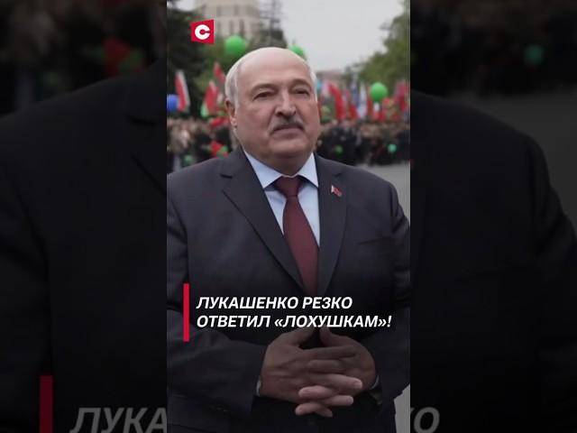Лукашенко резко ответил «лохушкам»! #shorts #лукашенко #новости #политика #беларусь #9мая