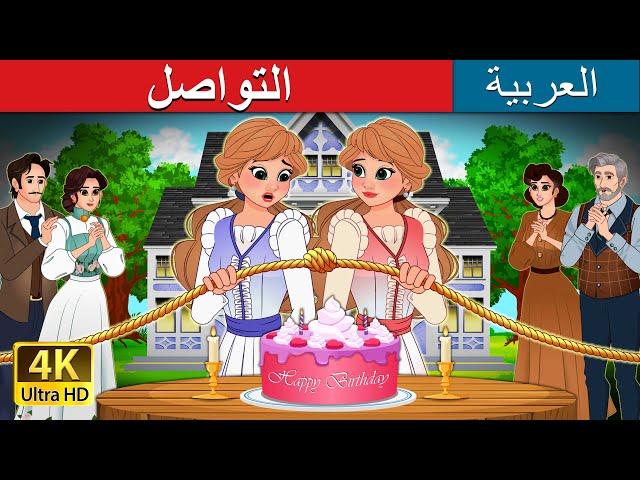 التواصل | Untangled in Arabic |  I @ArabianFairyTales