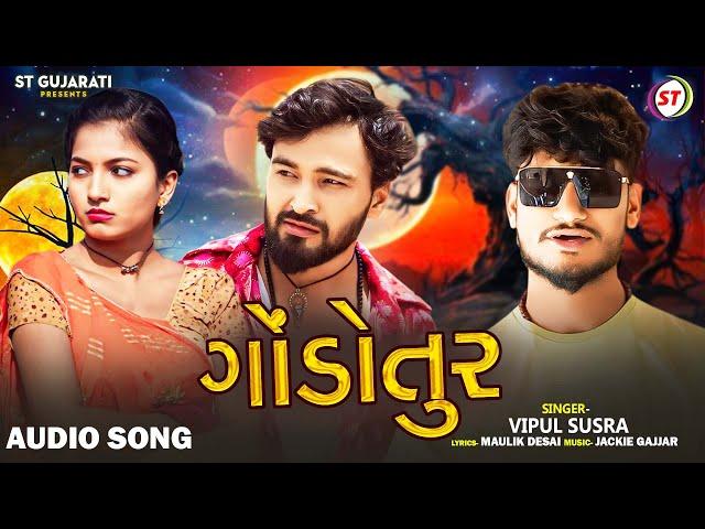 Godotur - Vipul Susra | ગોંડોતુર | New Gujarati Love Song | ST Gujarati Audio