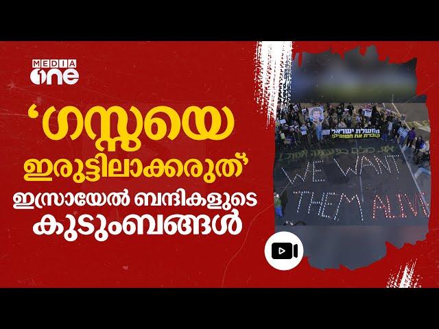 ഗസ്സയിലെ വൈദ്യുതിബന്ധം വിച്ഛേദിച്ചതിനെതിരെ ബന്ദികളുടെ കുടുംബങ്ങള്‍ | Israel Hostages | #nmp