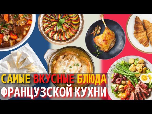 Топ 10 Самых Вкусных Блюд Французской Кухни | Еда во Франции