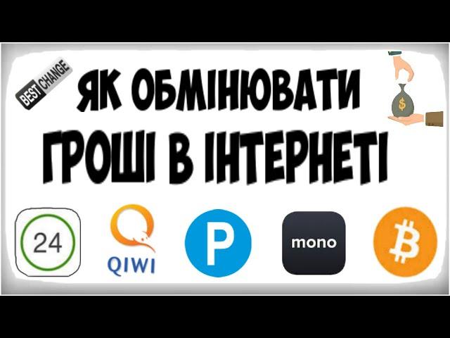 Як обмінювати гроші в інтернеті. Bitcoin на Payeer. (як вивести на приват 24, монобанк ) Bestchange