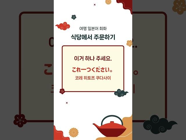 [여행 일본어] 식당에서 주문하기! #일본어회화 #여행일본어 #shorts