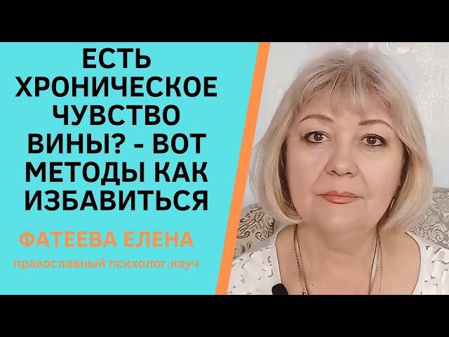 ЧУВСТВО ВИНЫ - как избавиться от разрушительного чувства. Фатеева Елена