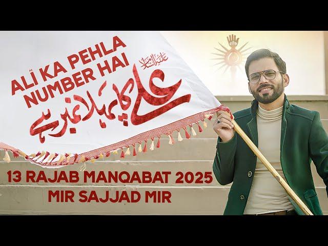 ALI KA PEHLA NUMBER | Mola Ali Qasida 2025 | 13 Rajab Manqabat 2025 | Mir Sajjad Mir | New Manqabat