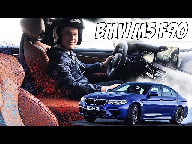 Тест драйв BMW M5 F90 Сочи автодром