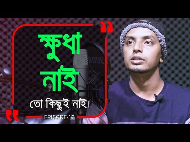 ভার্সিটির ছাত্র কে যখন ডাস্টবিন থেকে খাবার কুড়িয়ে খেতে হয় ! Branding Bangladesh।Episode: 13