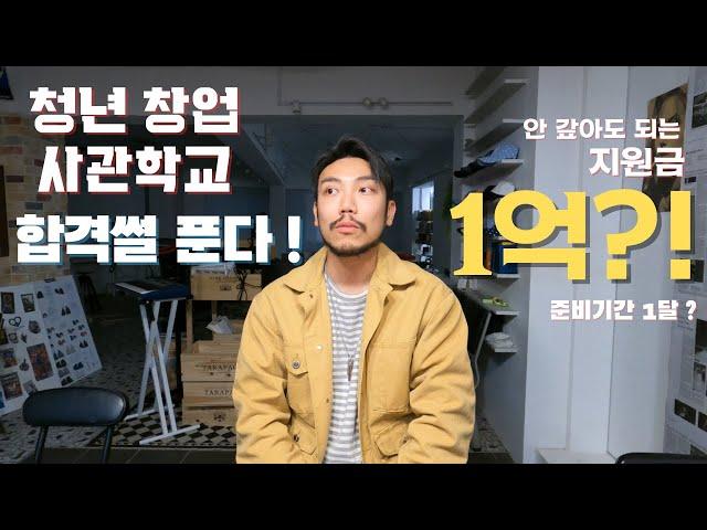 [ 정부지원금 1억! ] 청년창업사관학교 합격 후기 + 준비과정 + 꿀팁 !