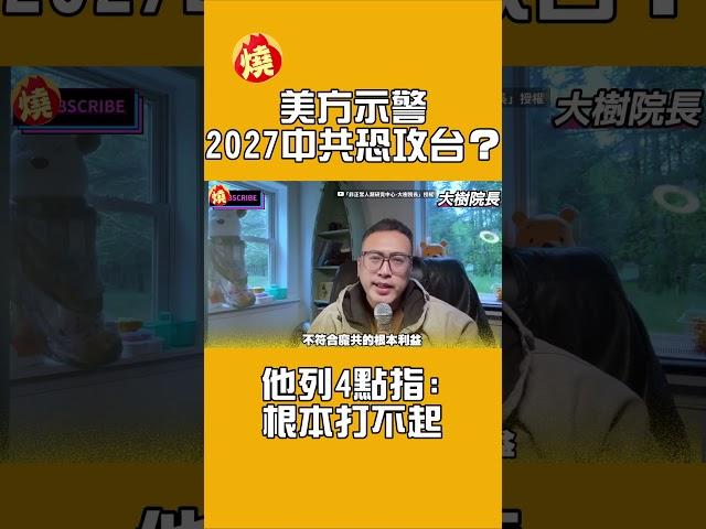 美方示警2027中共恐攻台？他列4點指：根本打不起