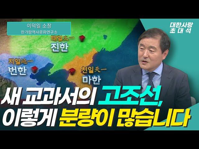 이덕일이 쓴 역사교과서에 고조선 분량이 많은 이유는ㅣ건국시기ㅣ47대 단군 계보ㅣ단군조선을 계승한 고구려ㅣ대한사랑 이덕일