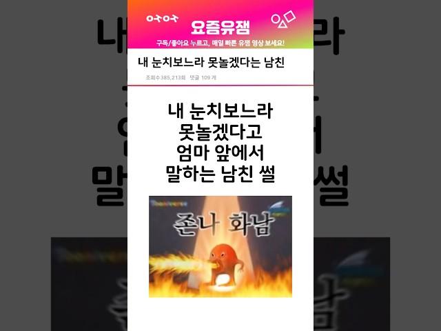 내 눈치보느라 못놀겠다는 내 남친 어쩌지?