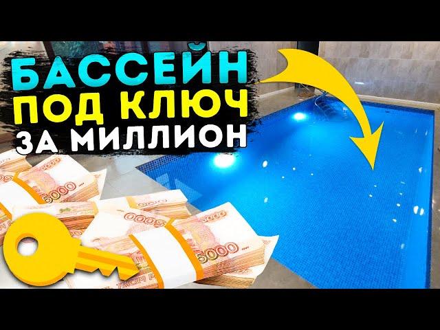 Бассейн за МИЛЛИОН ! Бюджетный бетонный бассейн под ключ