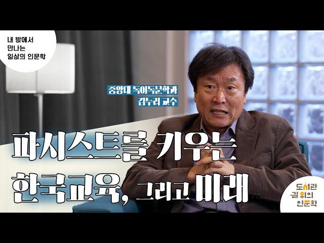 [2023 내 방에서 만나는 일상의 인문학 ②강] 파시스트를 키우는 한국 교육, 그리고 미래 (김누리)