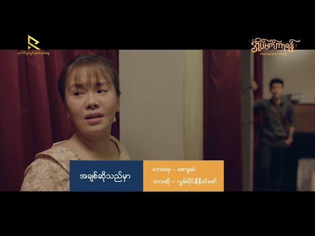 အချစ်ဆိုသည်မှာ - လွှမ်းပိုင်၊ နီနီခင်ဇော် (အိပ်မက်ကာရန် Musical ဇာတ်ဝင်တေး)