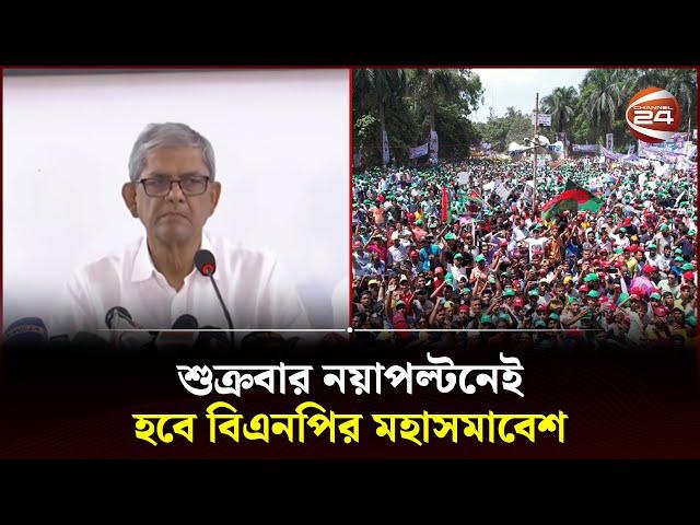 বিএনপির মহাসমাবেশ ঘিরে ক্ষণে-ক্ষণে বদলাচ্ছে চিত্রপট | BNP News | Moha Somabesh | Mirza Fakhrul