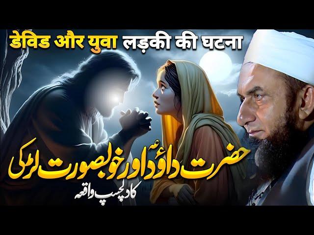 Hazrat Dawood (AS) Aur Aik Larki Ka Waqia Bayan by Molana Tariq Jameel