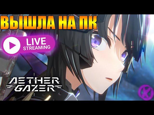 МОБИЛКА ВЫШЛА НА ПК ► Aether Gazer (Android\iOS\PC)