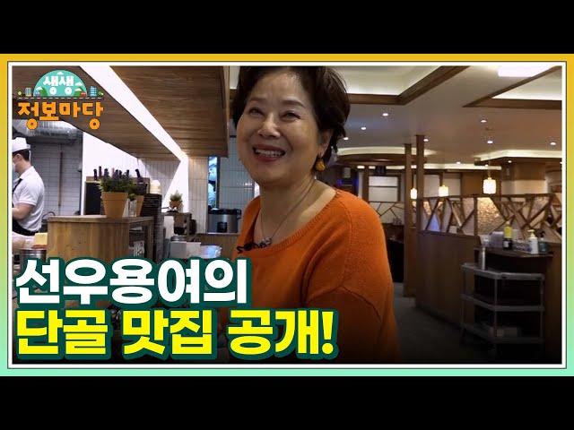 선우용여의 단골 맛집 공개! 지금이 딱 제철인 탱글~ 한 참돔! MBN 220405 방송