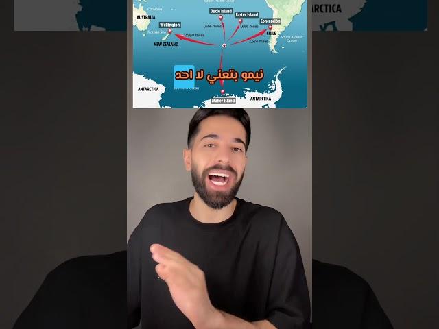 نقطة نيمو ابعد نقطة عن اليابسة على كوكب الارض 