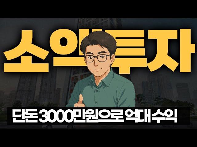 3000만원! 소액투자 #부동산경매 #npl경매 #대부업
