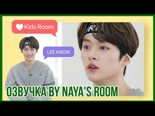 [Озвучка by Naya's Room]  Kids Room эпизод 4 (Минхо)