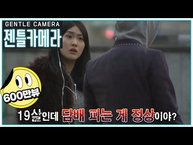 [젠틀카메라 ep.8] (딥빡)"니가 담배피는게 정상이야?" 훈계하던 할아버지 편에 서는 여성 시민