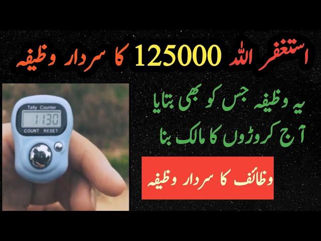 125000 time Astaghfar | Wazaif Ka Sardar Wazifa |Astaghfar miracle story |