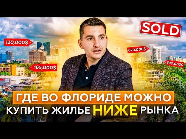 Как купить $589k дом во Флориде с $30k downpayment | Расчет ипотеки на дом от ипотечного брокера США