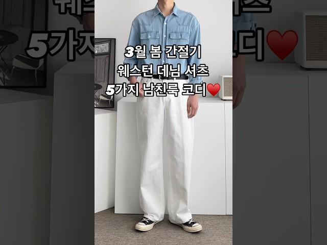 3월 봄 간절기 웨스턴 데님 셔츠 5가지 남친룩 남자 코디 #남자코디 #남자코디추천 #남자봄코디 #남자셔츠 #데님셔츠 #남친룩 #남자패션 #오오티디