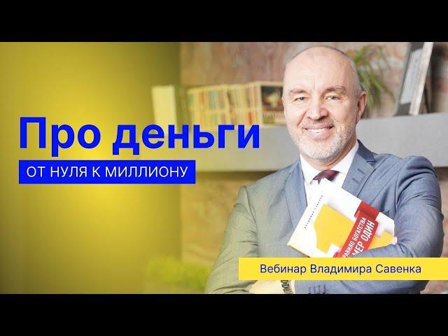 Про деньги. От нуля к миллиону. Управление личными финансами