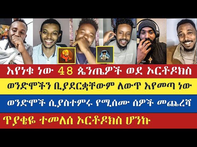 48 ጴንጤዎች ወደ ኦርቶዶክስ | እናት ቤተክርስትያን enat betekrstian