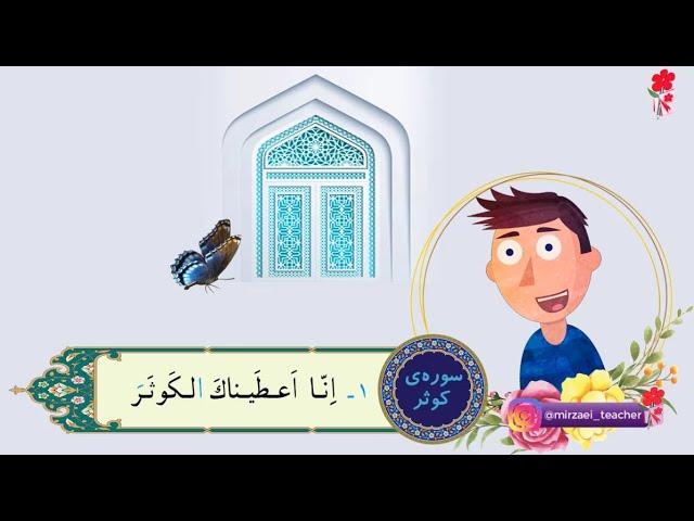 آموزش سوره کوثر برای کودکان