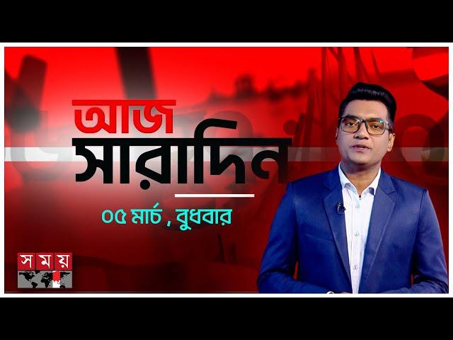 সারাদিনের শীর্ষ সংবাদ | Today's Top News | Aj Sharadin | Top News 24 | Somoy TV