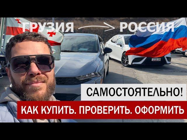 Как САМОСТОЯТЕЛЬНО купить авто в ГРУЗИИ? Рассказываю пошагово!